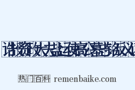 诰授资政大夫盐运使高公墓志铭反义词是什么意思的图片
